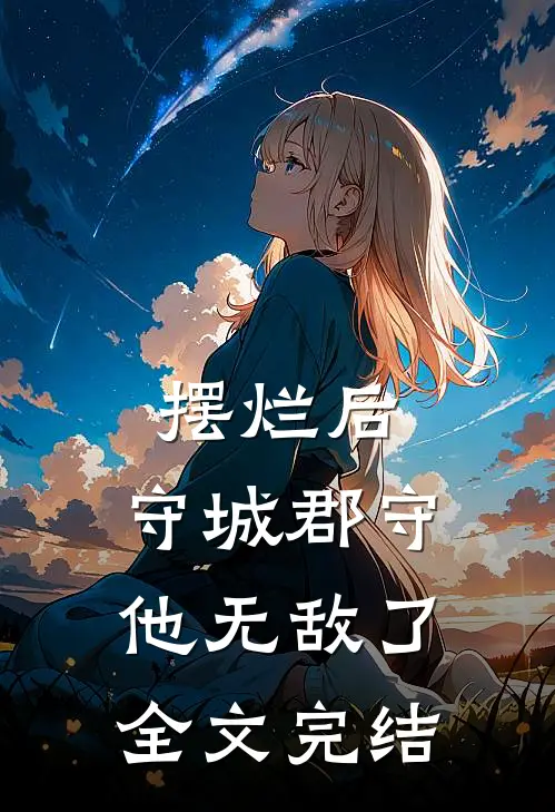 摆烂后，守城郡守他无敌了全文完结