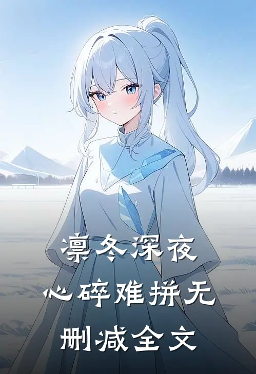 凛冬深夜，心碎难拼无删减全文