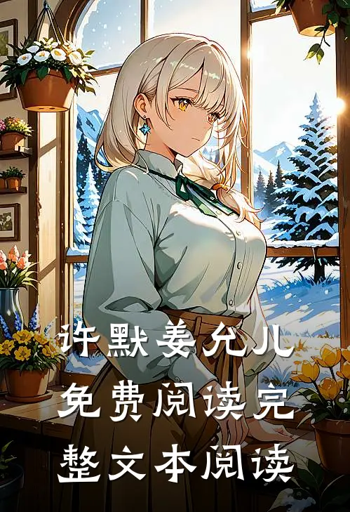 许默姜允儿免费阅读完整文本阅读