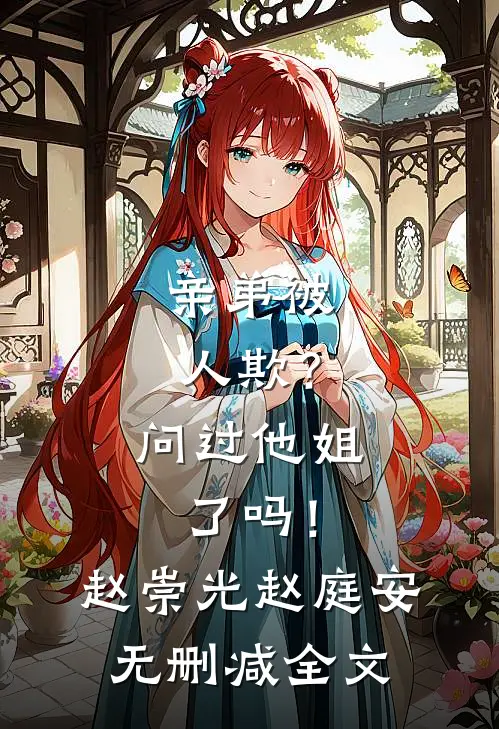亲弟被人欺？问过他姐了吗！赵崇光赵庭安无删减全文