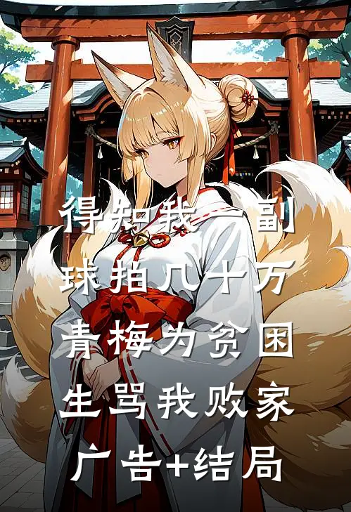 得知我一副球拍几十万，青梅为贫困生骂我败家广告+结局