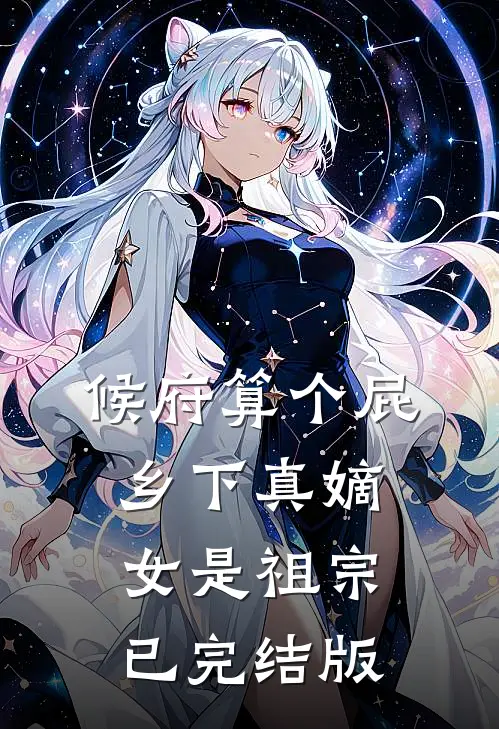 候府算个屁，乡下真嫡女是祖宗已完结版