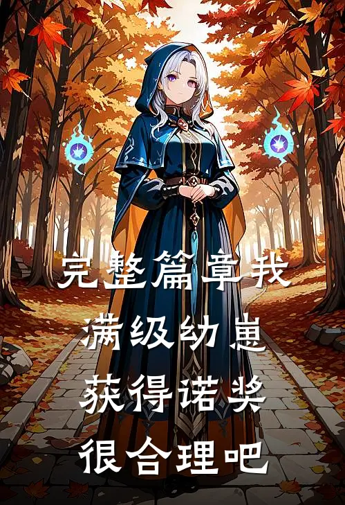 完整篇章我，满级幼崽，获得诺奖很合理吧