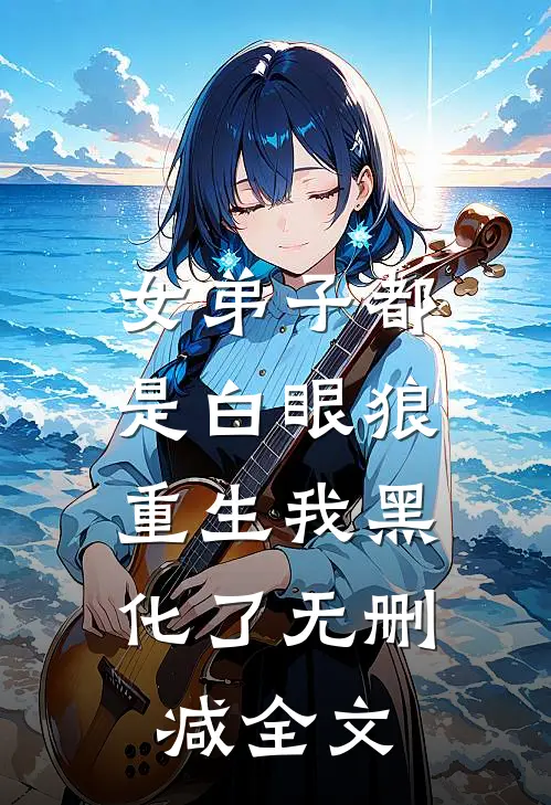 女弟子都是白眼狼，重生我黑化了无删减全文
