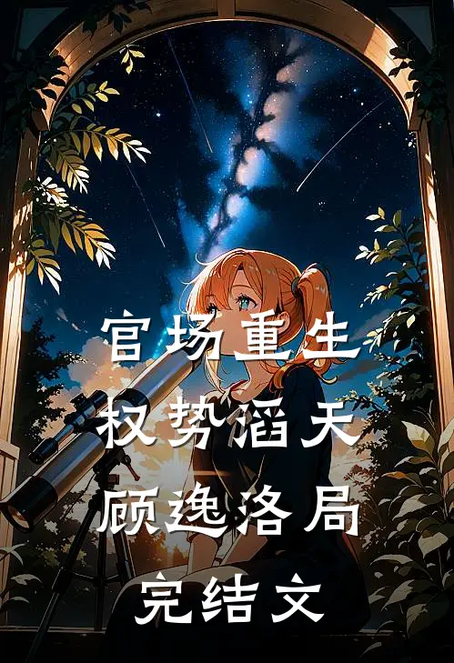 官场重生：权势滔天顾逸洛局完结文