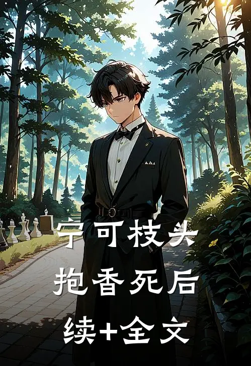 宁可枝头抱香死后续+全文