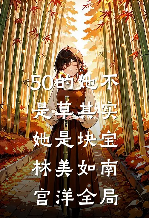50的她不是草其实她是块宝林美如南宫洋全局