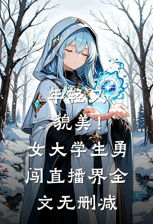 年轻又貌美！女大学生勇闯直播界全文无删减