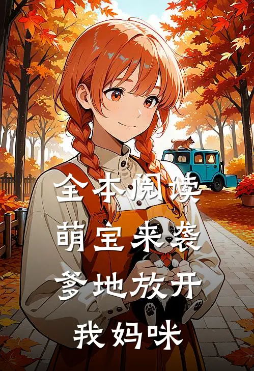 全本阅读萌宝来袭：爹地放开我妈咪