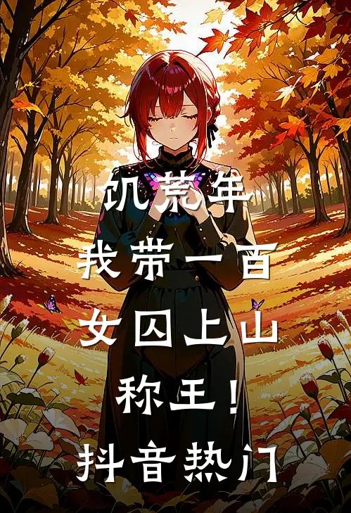 饥荒年，我带一百女囚上山称王！抖音热门