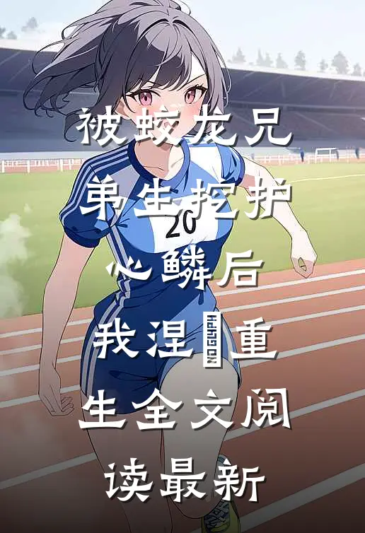 被蛟龙兄弟生挖护心鳞后，我涅槃重生全文阅读最新