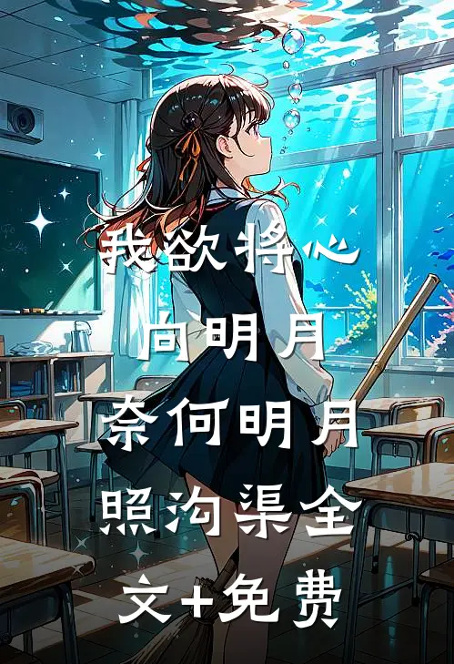 我欲将心向明月，奈何明月照沟渠全文+免费