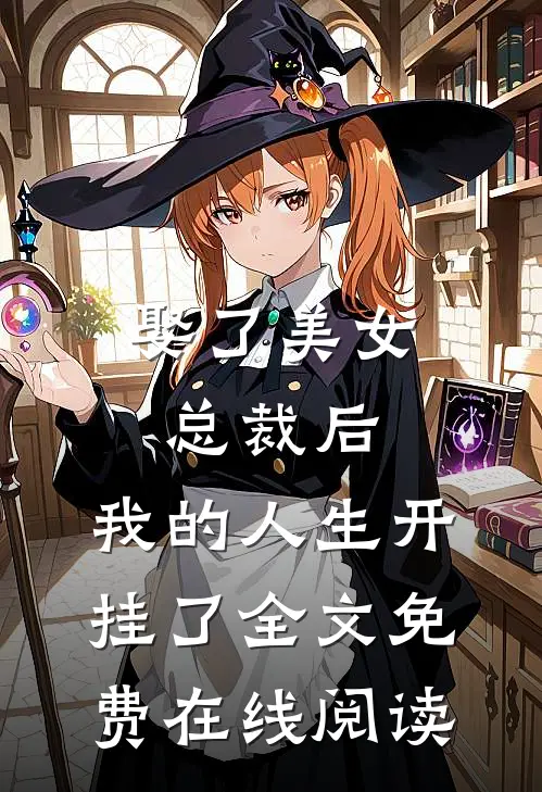 娶了美女总裁后，我的人生开挂了全文免费在线阅读