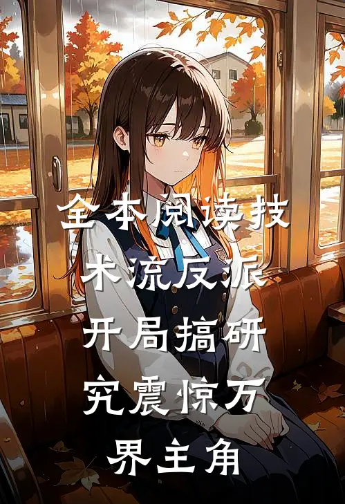 全本阅读技术流反派：开局搞研究震惊万界主角