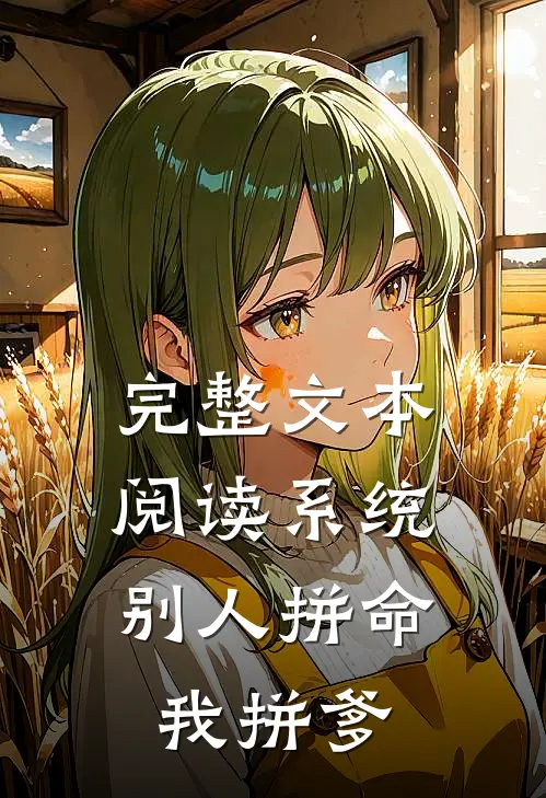 完整文本阅读系统：别人拼命，我拼爹