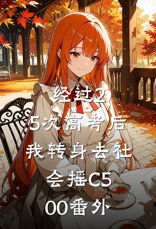 经过2.5次高考后，我转身去社会摇C500番外