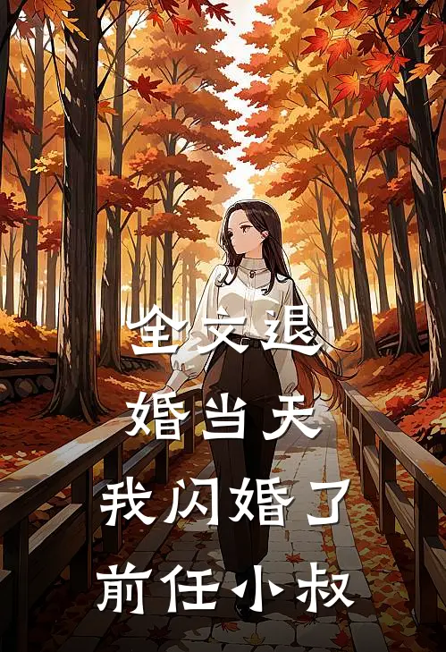 全文退婚当天，我闪婚了前任小叔