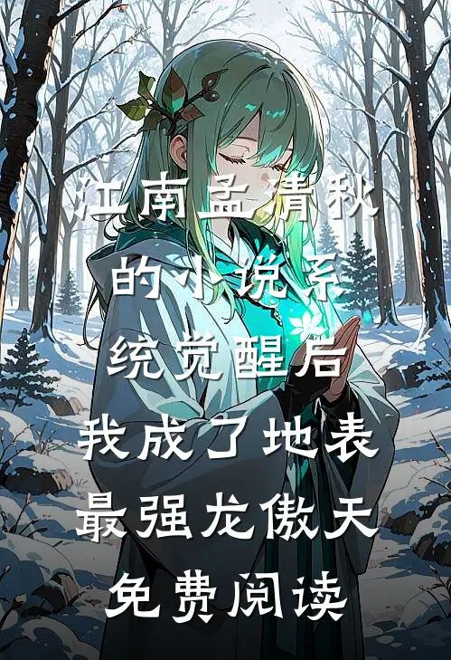 江南孟清秋的小说系统觉醒后，我成了地表最强龙傲天免费阅读