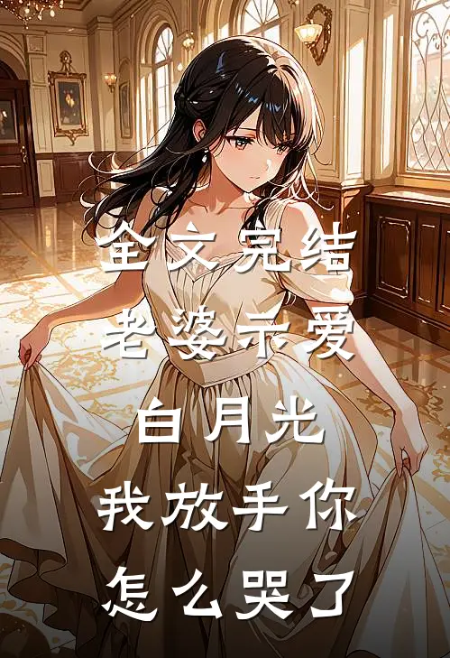 全文完结老婆示爱白月光,我放手你怎么哭了