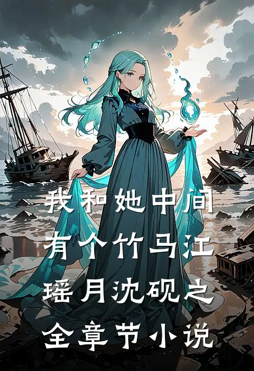 我和她中间有个竹马江瑶月沈砚之全章节小说