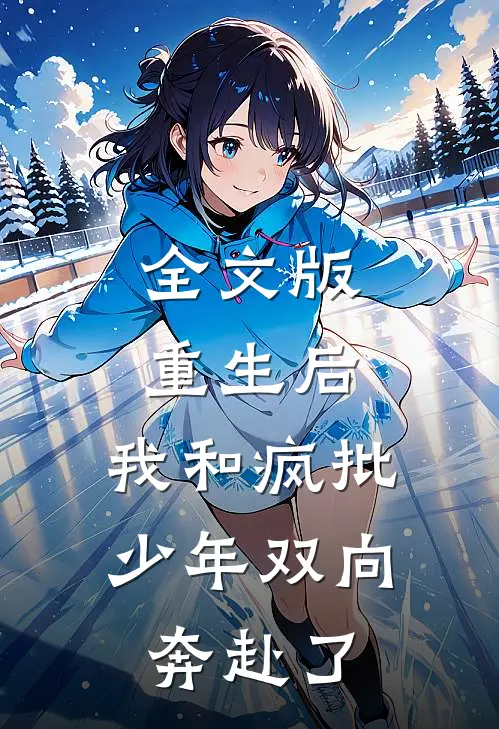 全文版重生后，我和疯批少年双向奔赴了
