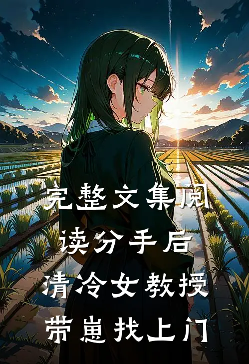 完整文集阅读分手后，清冷女教授带崽找上门