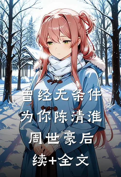 曾经无条件为你陈清淮周世豪后续+全文