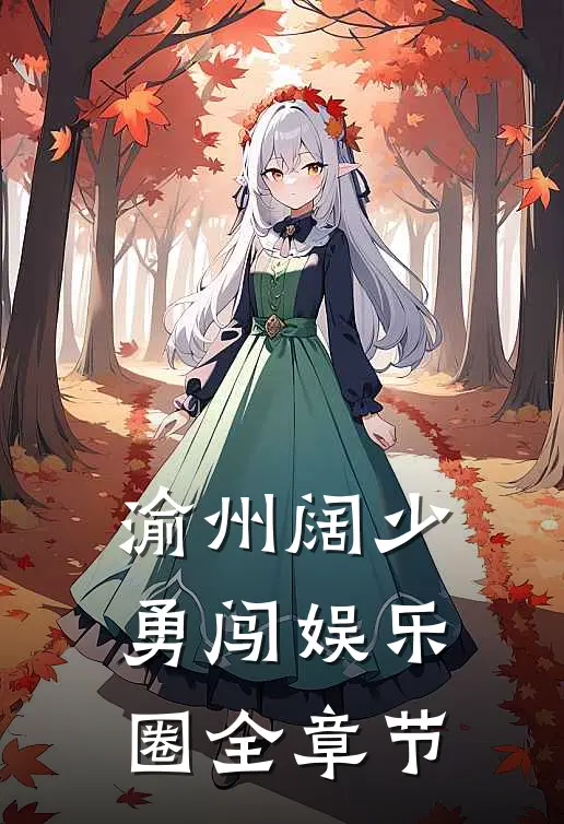渝州阔少勇闯娱乐圈全章节