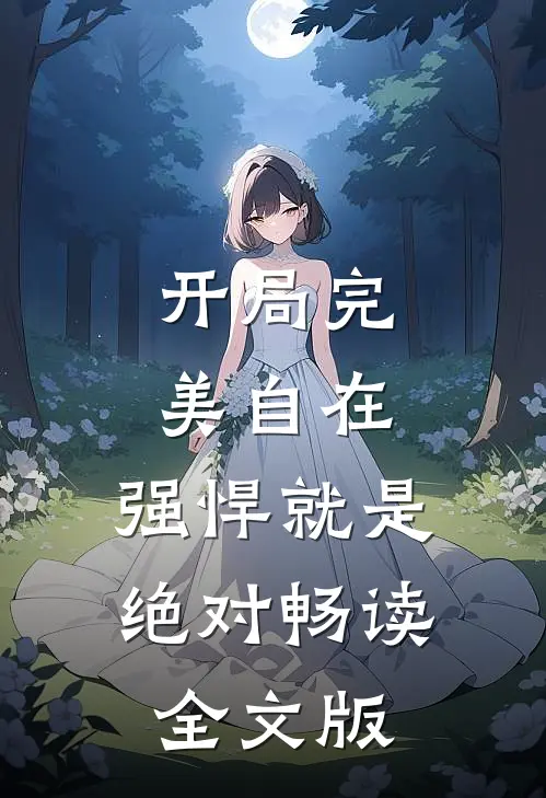 开局完美自在，强悍就是绝对畅读全文版