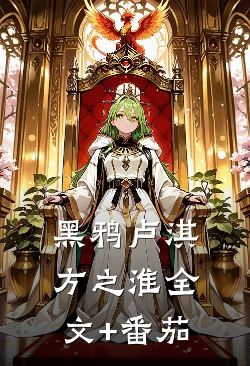 黑鸦卢淇方之淮全文+番茄
