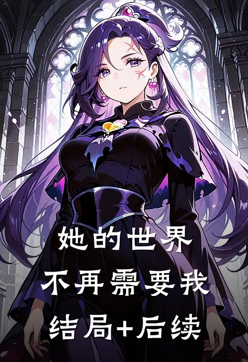 她的世界，不再需要我结局+后续
