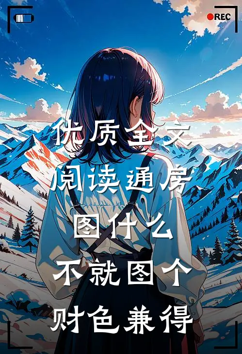优质全文阅读通房图什么，不就图个财色兼得