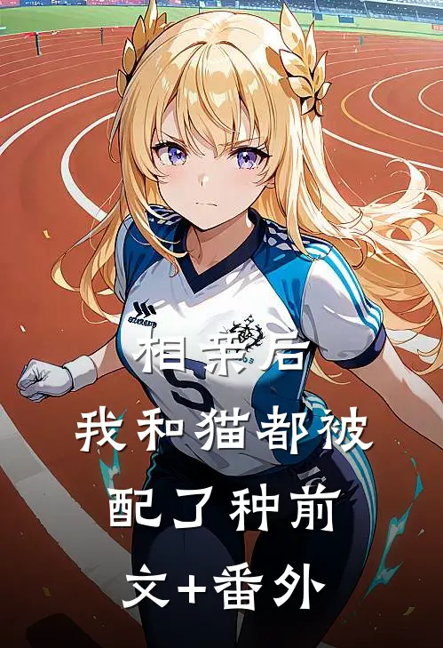 相亲后， 我和猫都被配了种前文+番外
