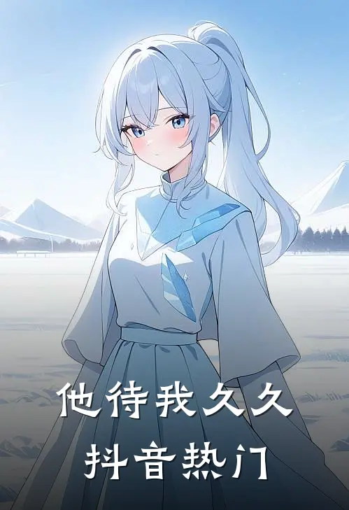 他待我久久抖音热门