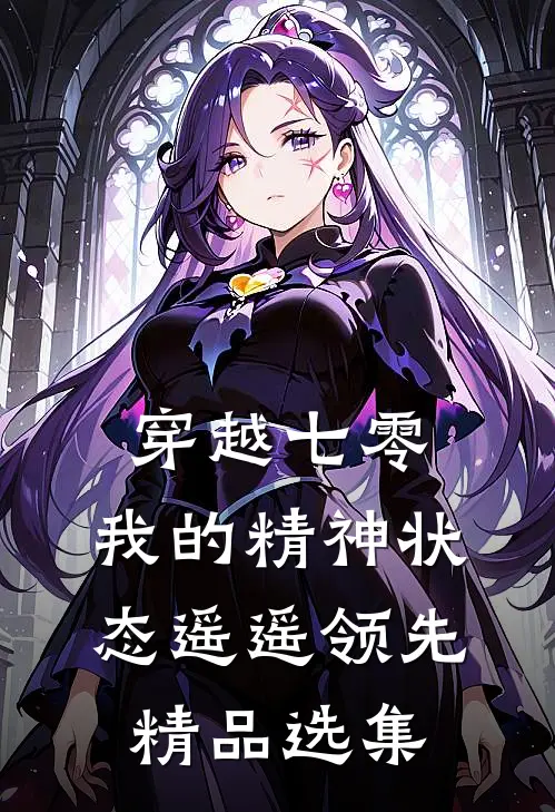 穿越七零：我的精神状态遥遥领先精品选集