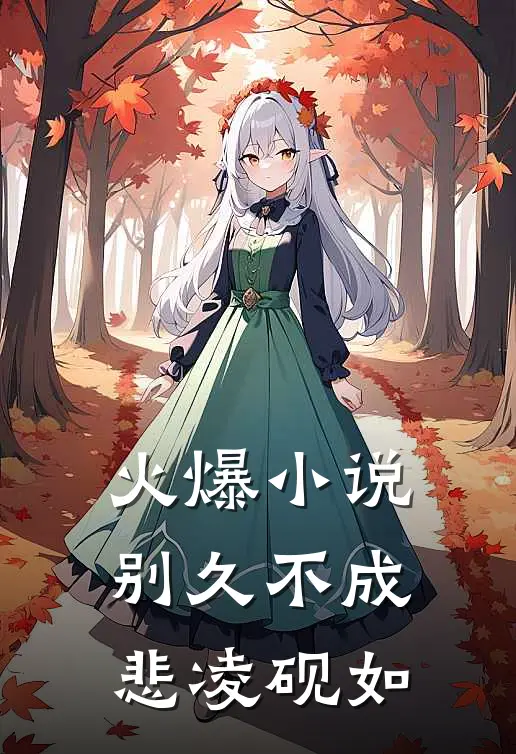 火爆小说别久不成悲凌砚如