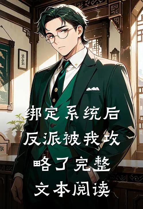 绑定系统后，反派被我攻略了完整文本阅读
