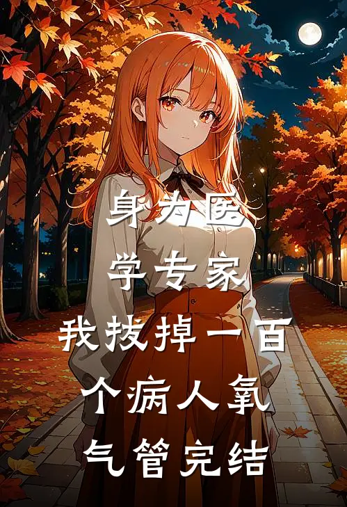 身为医学专家，我拔掉一百个病人氧气管完结