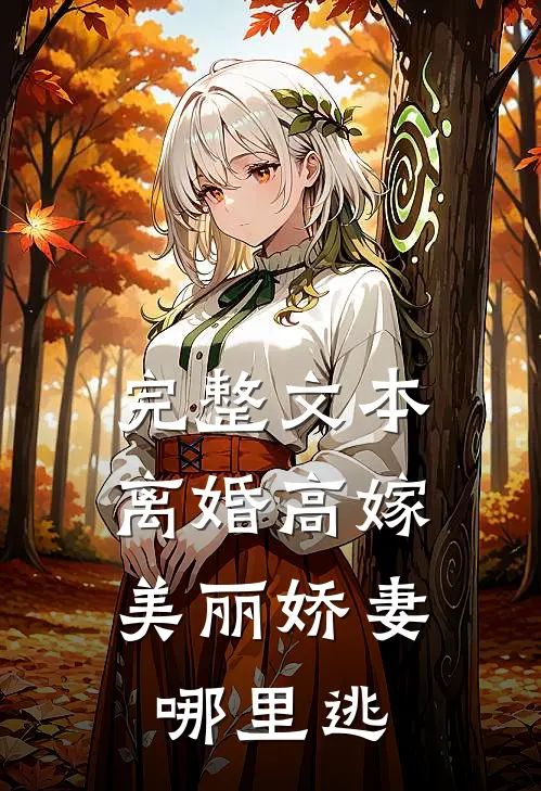 完整文本离婚高嫁：美丽娇妻哪里逃