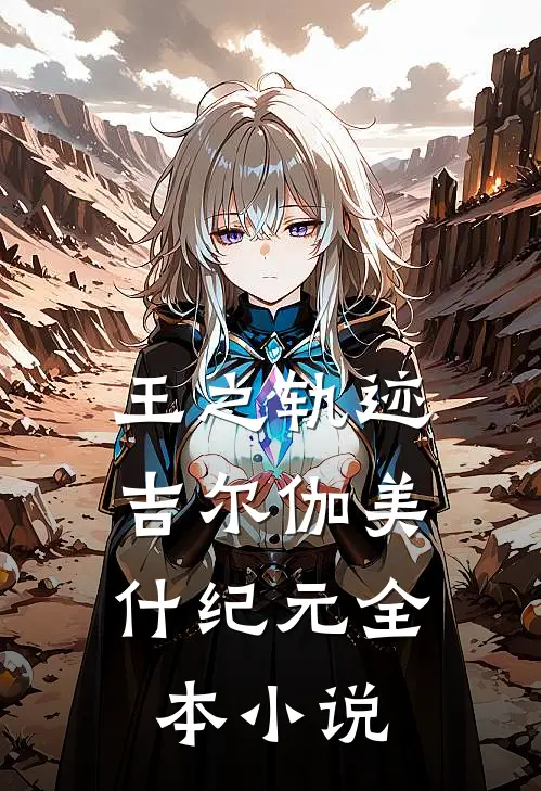 王之轨迹：吉尔伽美什纪元全本小说