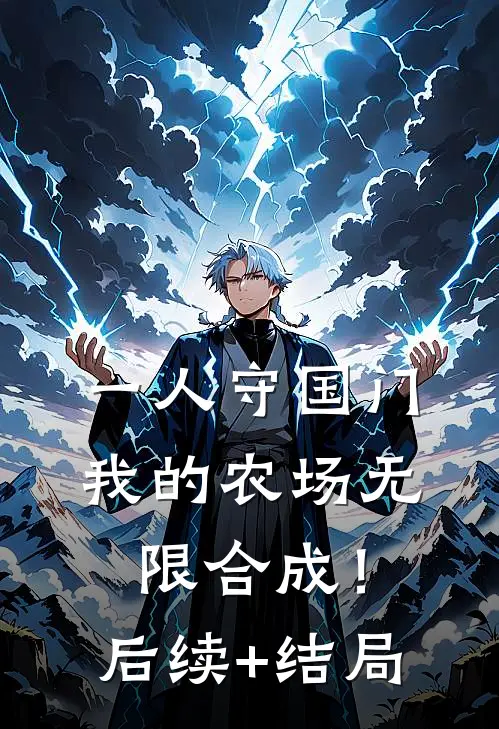 一人守国门，我的农场无限合成！后续+结局