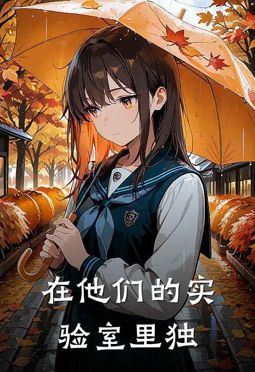 在他们的实验室里独