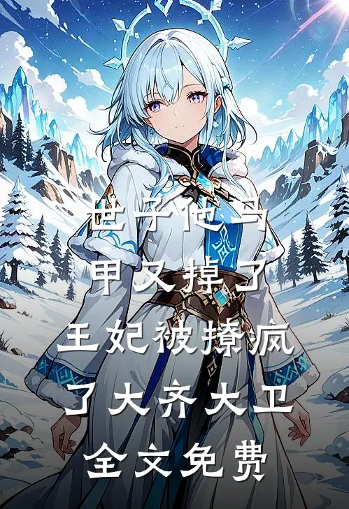 世子他马甲又掉了，王妃被撩疯了大齐大卫全文免费
