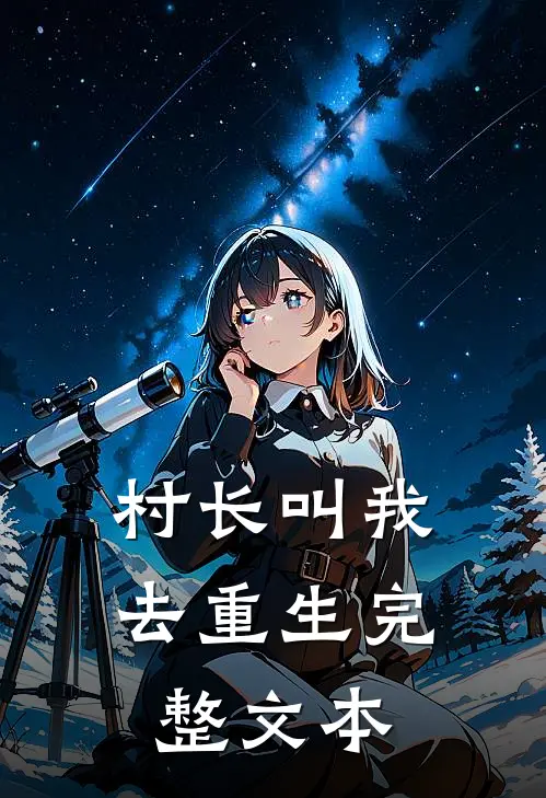 村长叫我去重生完整文本
