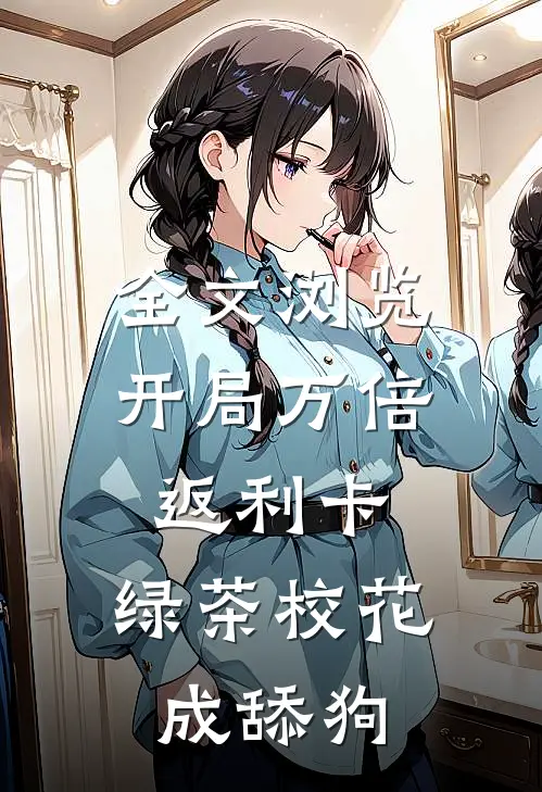 全文浏览开局万倍返利卡，绿茶校花成舔狗