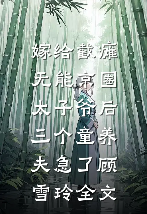 嫁给截瘫无能京圈太子爷后，三个童养夫急了顾雪玲全文