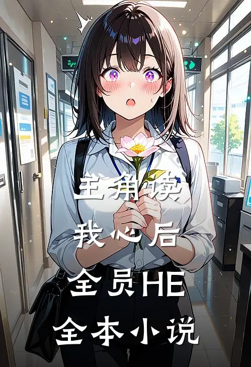 主角读我心后，全员HE全本小说