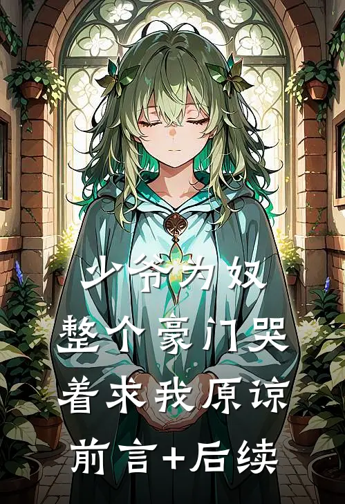 少爷为奴，整个豪门哭着求我原谅前言+后续
