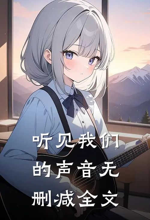 听见我们的声音无删减全文