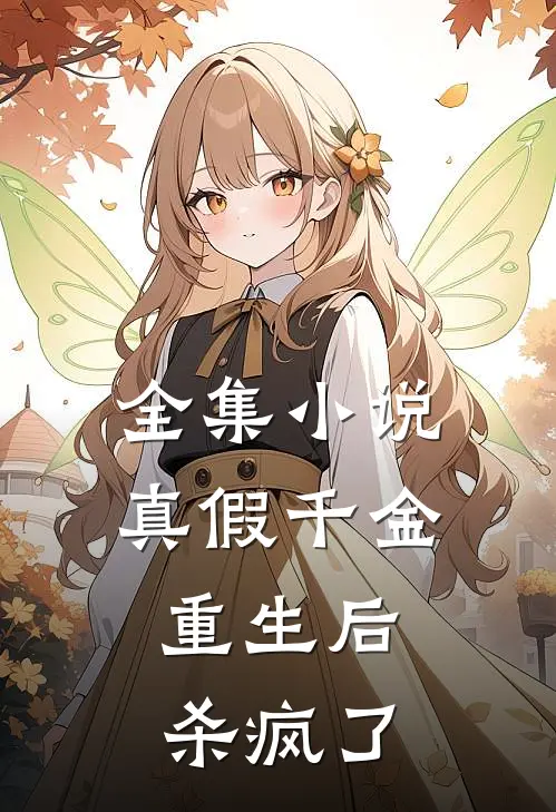 全集小说真假千金，重生后杀疯了